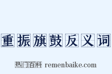 重振旗鼓反义词是什么意思的图片
